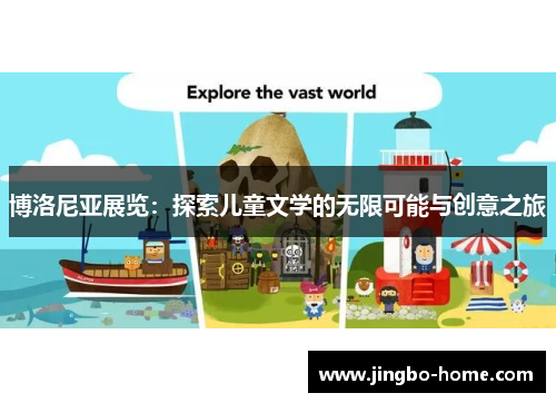 博洛尼亚展览：探索儿童文学的无限可能与创意之旅