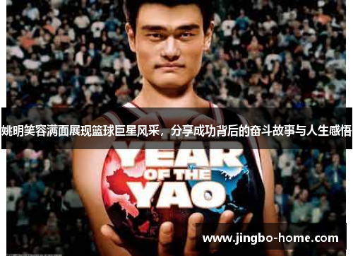 姚明笑容满面展现篮球巨星风采，分享成功背后的奋斗故事与人生感悟