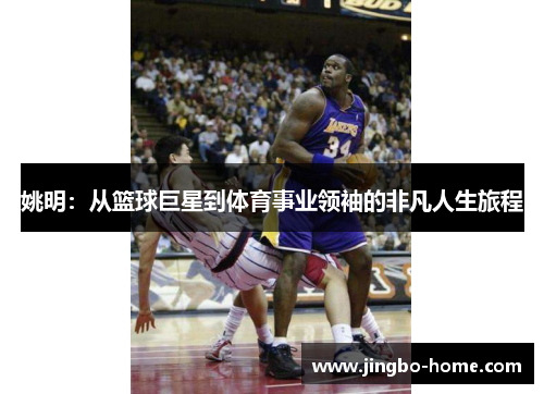 姚明：从篮球巨星到体育事业领袖的非凡人生旅程