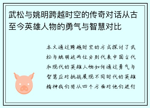 武松与姚明跨越时空的传奇对话从古至今英雄人物的勇气与智慧对比