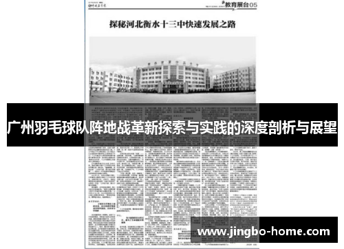 广州羽毛球队阵地战革新探索与实践的深度剖析与展望