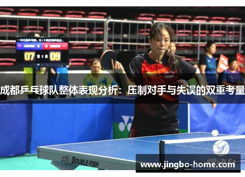 成都乒乓球队整体表现分析：压制对手与失误的双重考量