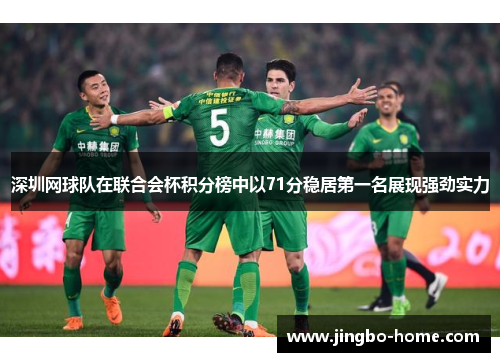 深圳网球队在联合会杯积分榜中以71分稳居第一名展现强劲实力