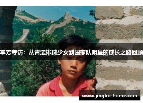 李芳专访：从青涩排球少女到国家队明星的成长之路回顾