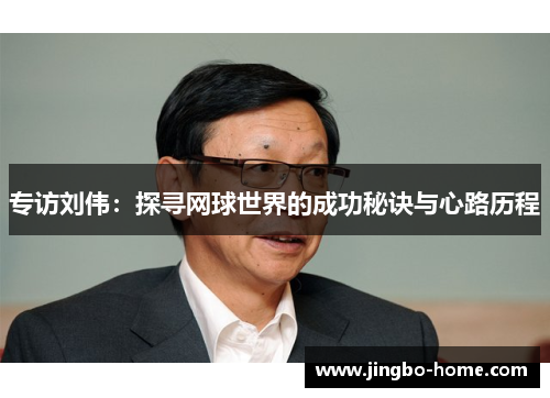 专访刘伟：探寻网球世界的成功秘诀与心路历程