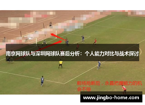 南京网球队与深圳网球队赛后分析：个人能力对比与战术探讨