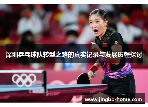 深圳乒乓球队转型之路的真实记录与发展历程探讨