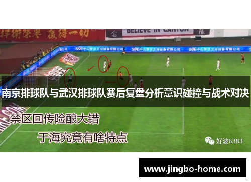 南京排球队与武汉排球队赛后复盘分析意识碰撞与战术对决