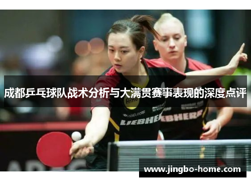 成都乒乓球队战术分析与大满贯赛事表现的深度点评