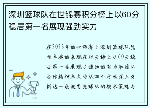 深圳篮球队在世锦赛积分榜上以60分稳居第一名展现强劲实力
