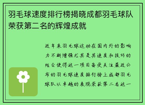 羽毛球速度排行榜揭晓成都羽毛球队荣获第二名的辉煌成就