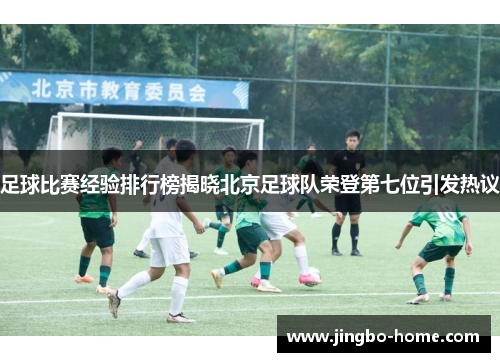 足球比赛经验排行榜揭晓北京足球队荣登第七位引发热议