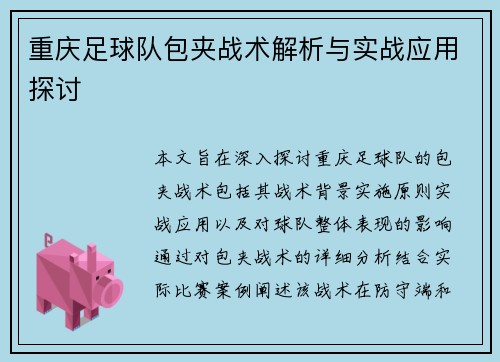 重庆足球队包夹战术解析与实战应用探讨