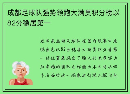 成都足球队强势领跑大满贯积分榜以82分稳居第一