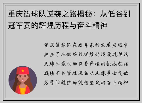 重庆篮球队逆袭之路揭秘：从低谷到冠军赛的辉煌历程与奋斗精神