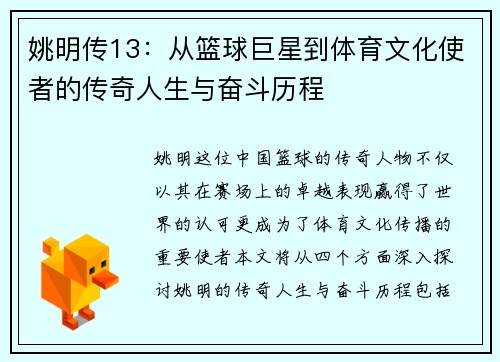 姚明传13：从篮球巨星到体育文化使者的传奇人生与奋斗历程