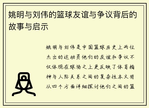 姚明与刘伟的篮球友谊与争议背后的故事与启示