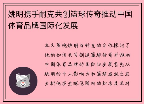 姚明携手耐克共创篮球传奇推动中国体育品牌国际化发展