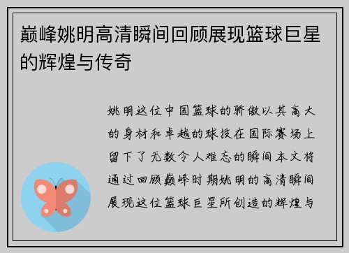 巅峰姚明高清瞬间回顾展现篮球巨星的辉煌与传奇