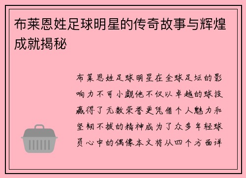 布莱恩姓足球明星的传奇故事与辉煌成就揭秘