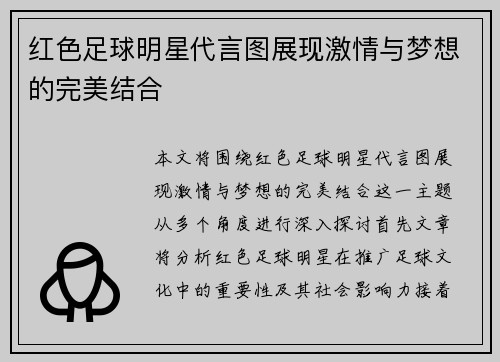 红色足球明星代言图展现激情与梦想的完美结合