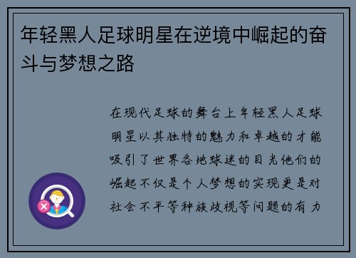 年轻黑人足球明星在逆境中崛起的奋斗与梦想之路