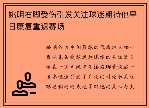 姚明右脚受伤引发关注球迷期待他早日康复重返赛场