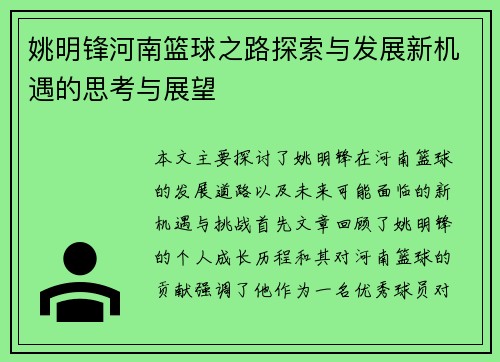 姚明锋河南篮球之路探索与发展新机遇的思考与展望