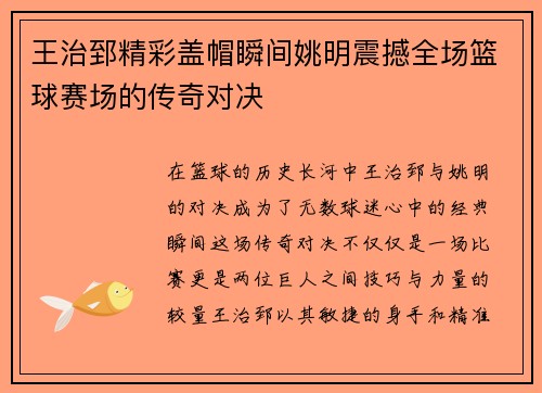 王治郅精彩盖帽瞬间姚明震撼全场篮球赛场的传奇对决