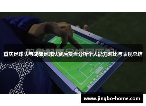 重庆足球队与成都足球队赛后复盘分析个人能力对比与表现总结