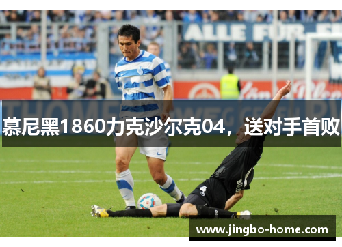 慕尼黑1860力克沙尔克04，送对手首败
