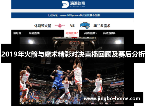 2019年火箭与魔术精彩对决直播回顾及赛后分析