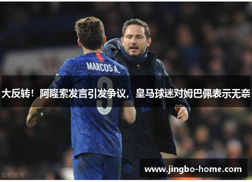 大反转！阿隆索发言引发争议，皇马球迷对姆巴佩表示无奈