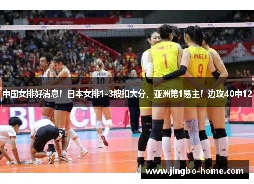 中国女排好消息！日本女排1-3被扣大分，亚洲第1易主！边攻40中12