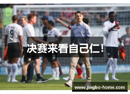 决赛来看自己仁！