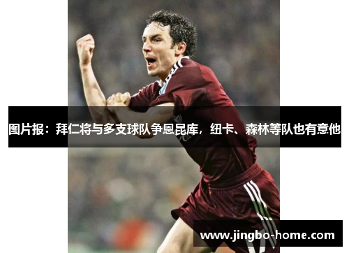 图片报：拜仁将与多支球队争恩昆库，纽卡、森林等队也有意他