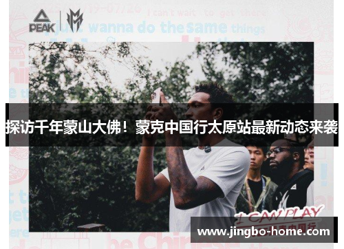 探访千年蒙山大佛！蒙克中国行太原站最新动态来袭