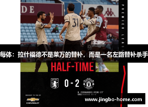 每体：拉什福德不是莱万的替补，而是一名左路替补杀手