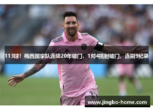 113球！梅西国家队连续20年破门，1对4挑射破门，连刷9纪录