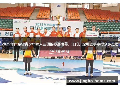2025年广东省青少年铁人三项锦标赛落幕，江门、深圳选手夺得众多奖项
