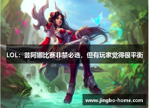 LOL：芸阿娜比赛非禁必选，但有玩家觉得很平衡