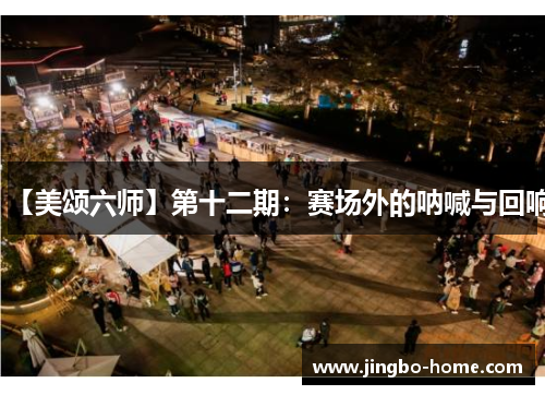 【美颂六师】第十二期：赛场外的呐喊与回响