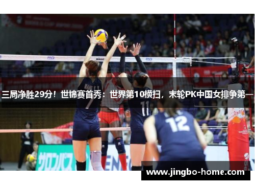 三局净胜29分！世锦赛首秀：世界第10横扫，末轮PK中国女排争第一