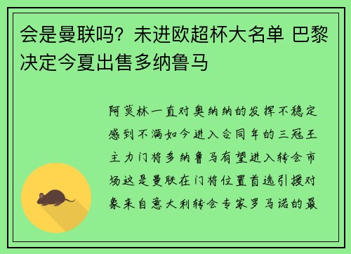 会是曼联吗？未进欧超杯大名单 巴黎决定今夏出售多纳鲁马