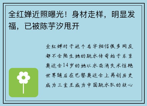 全红婵近照曝光！身材走样，明显发福，已被陈芋汐甩开