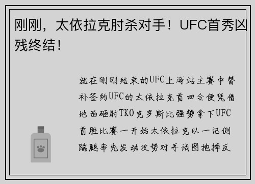 刚刚，太依拉克肘杀对手！UFC首秀凶残终结！