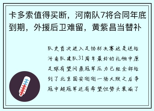 卡多索值得买断，河南队7将合同年底到期，外援后卫难留，黄紫昌当替补奢侈