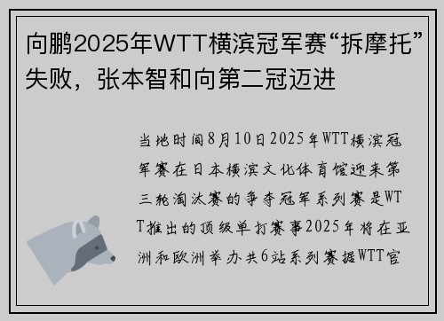 向鹏2025年WTT横滨冠军赛“拆摩托”失败，张本智和向第二冠迈进