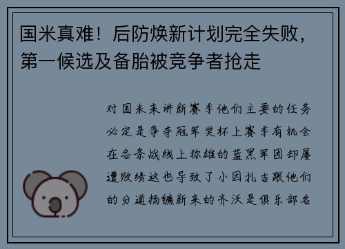 国米真难！后防焕新计划完全失败，第一候选及备胎被竞争者抢走
