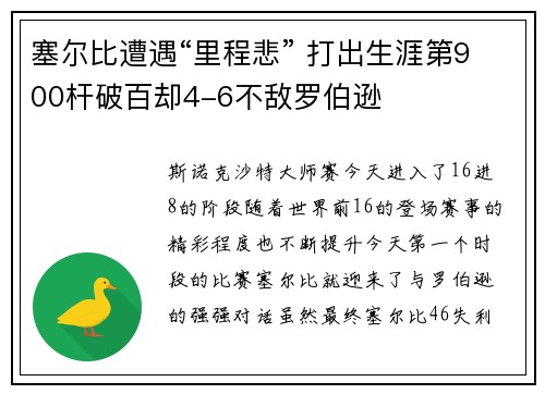 塞尔比遭遇“里程悲” 打出生涯第900杆破百却4-6不敌罗伯逊